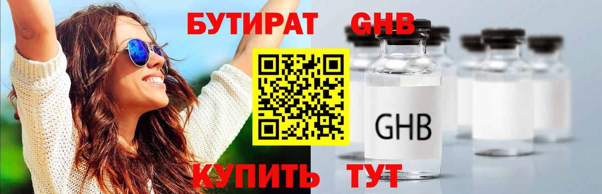 БУТИРАТ 1.4BDO Пыть-Ях