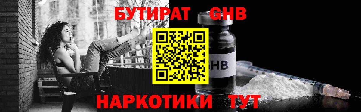 БУТИРАТ  Вход с VPN  Пыть-Ях  БУТИРАТ бутандиол 